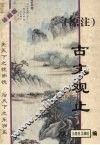 原注  古文观止 封面