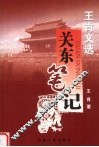 王肯文选·关东笔记 封面