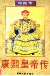 康熙皇帝传  绘图本 封面