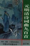 元明清诗词曲九百首 封面