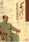 毛泽东欣赏的古典诗词  增订版 封面