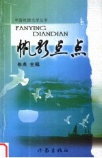 帆影点点 封面