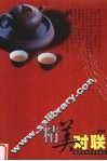 精美对联 封面