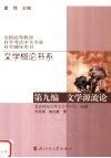 文学概论书系  第9编  文学源流论 封面