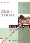 文学概论书系  第6编  文学风格论 封面