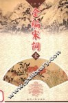 全编宋词  1 封面