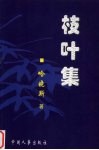 枝叶集 电子书封面