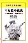 红发小鬼  中短篇小说选 封面