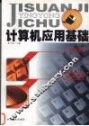 计算机应用基础 封面