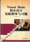 Visual Basic程序设计实验指导与习题 封面