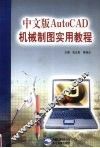 中文版AutoCAD机械制图实用教程 封面