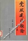党风建设概论 封面