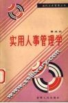 实用人事管理学 封面