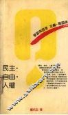 民主·自由·人权 封面