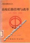 高校后勤管理与改革 封面
