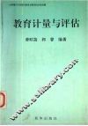 教育计量与评估 封面