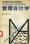 中南财经大学会计系列教材  管理会计学 封面