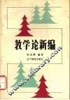 教学论新编 封面