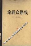 论群众路线 封面