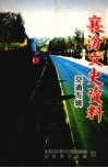 襄汾文史资料  第14辑  交通专辑 封面