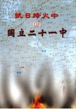抗日烽火中的国立二十一中 封面