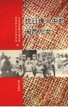 抗日烽火中的闽西儿女 封面