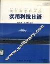 实用科技日语 封面