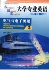 大学专业英语  电气与电子英语  2 封面