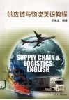 供应链与物流英语教程 封面