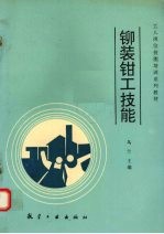 铆装钳工技能 封面