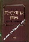 英文字用法指南  下 封面