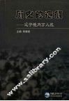 历史的疤痕  辽宁境内万人坑 封面