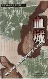 血城  日伪统治沈阳十四年 封面