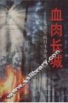 血肉长城：义勇军抗日斗争实录  上 封面
