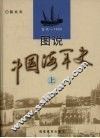 图说中国海军史  古代-1955  上 封面
