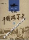 图说中国海军史  古代-1955  下 封面