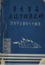 辛亥革命在辽宁档案史料 封面