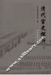清代宫史探析  下 封面