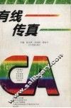 有线传真  锦州有线电视台优秀作品选编  1993-1996 封面