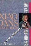 晓丹歌曲选 封面