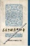 中国民间文学集成  辽宁分卷  本溪市补遗资料本 封面