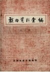 戏曲资料汇编  第1期 封面