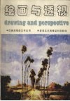 绘画与透视 封面