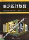 展示设计基础 封面