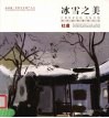 冰雪之美  苏州园林雪景写生  中英文本 封面