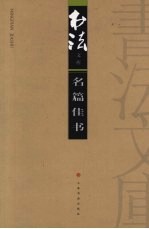 书法文库  名篇佳书 封面