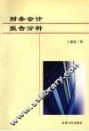财务会计报告分析 封面
