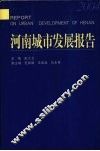 河南城市发展报告  2004 封面