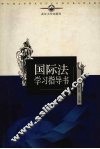 国际法学习指导书  修订版 封面