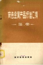 有色金属产品标准汇编  箔、带 封面